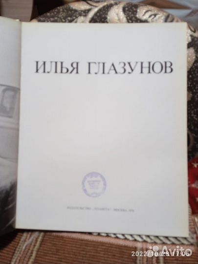 Книга альбом Илья Глазунов
