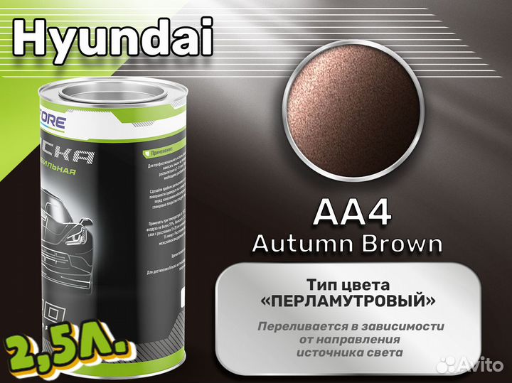 Краска Luxfore 2,5л. (Hyundai AA4 Autumn Brown)