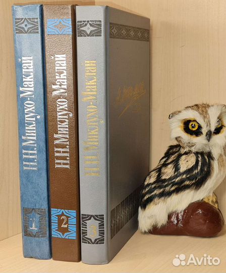 Миклухо-Маклай Н. Н. Собрание сочинений в шести то