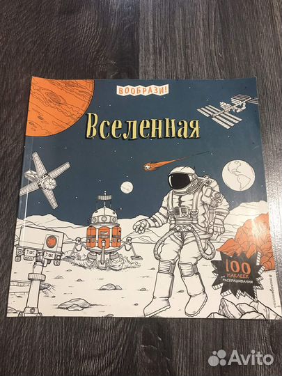 Вселенная (+ наклейки для раскрашивания)