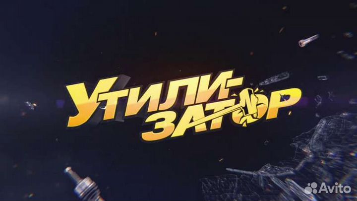 Утилизация