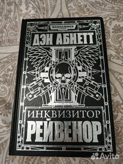 Инквизитор рейвенор