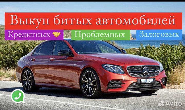 Выкуп авто Выкуп битых авто