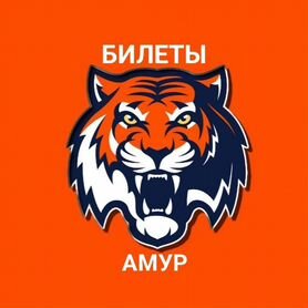 Билеты на Амур хоккей