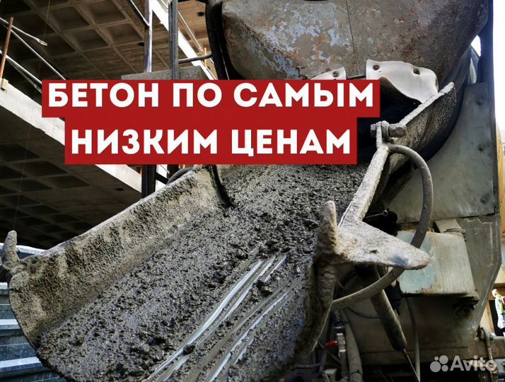 Бетон. Раствор. Доставка
