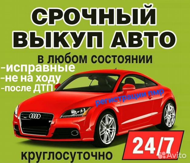 Срочный выкуп АВТО В любом состоянии