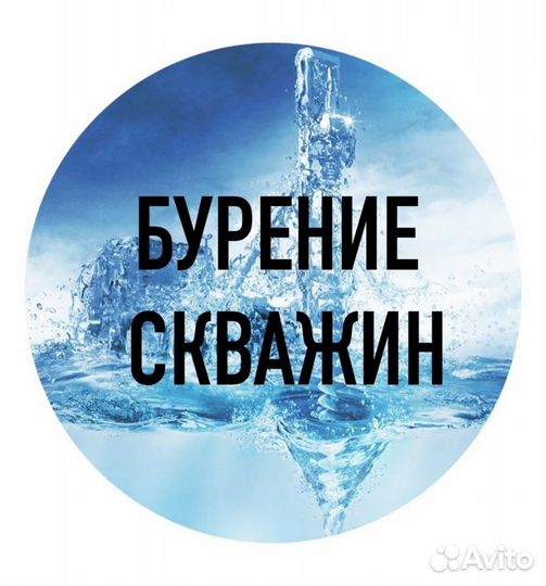 Бурение скважин на воду