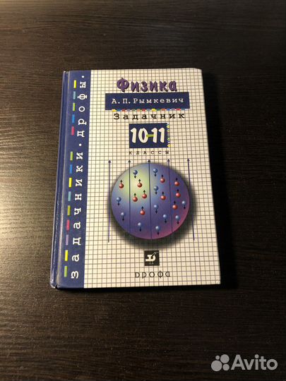Учебник по физике 10–11 класс (Рымкевич А.П.)