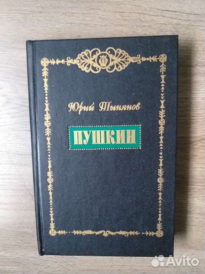 Ю.Тынянов 