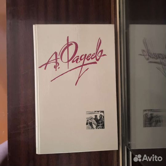 Фадеев 4 тома