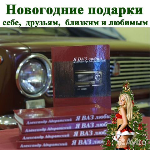 Я ваз любил" Книга о Жигулях Александр Адоратский
