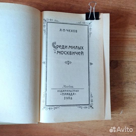 Чехов Среди милых москвичей Рассказы 1988 год