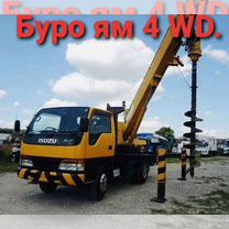 Услуги ямобур, буроям 4 wd