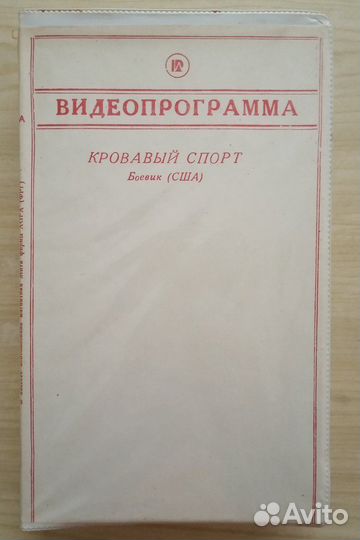 Видеокассета Кровавый спорт