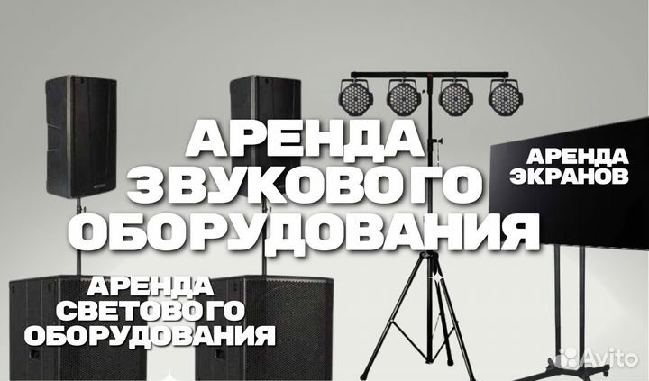 Аренда звука/Света/Экрана/Dj прокат оборудования