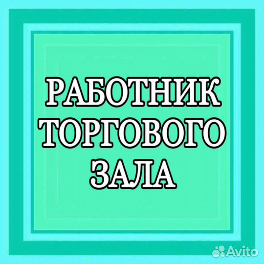 Работник торгового зала(без кассы)