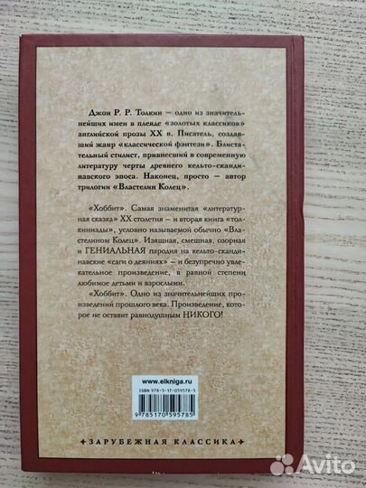 Книга Хоббит Д.Толкин