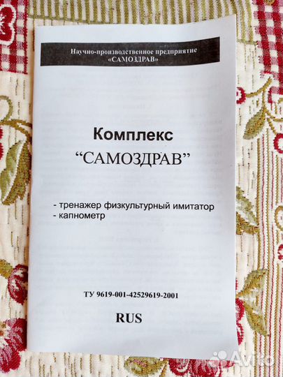 Самоздрав дыхательный тренажер