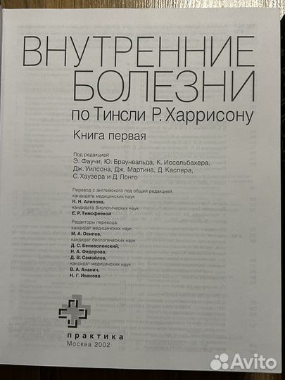 Внутренние болезни по Тинсли Р. Харрисону