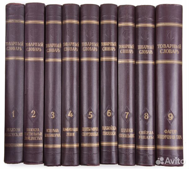 Книга Товарный словарь 1956г 1том