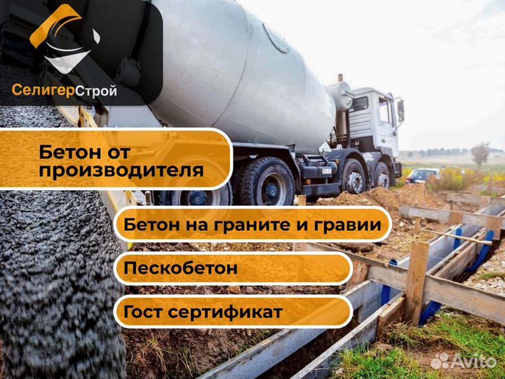 Бетон с завода. Доставка миксер Осташковский район