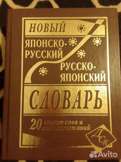 Русско-японский словарь