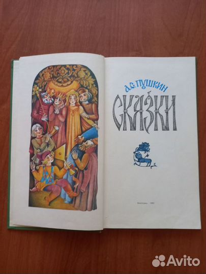 Сказки А.С. Пушкин 1982 год