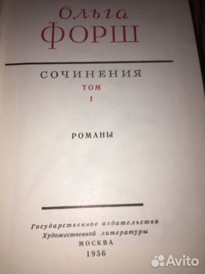 Ольга Форш в 4 т,изд.1956 г