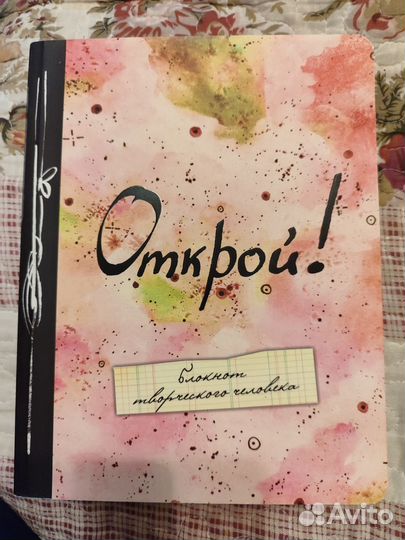 Открой блокнот творческого человека