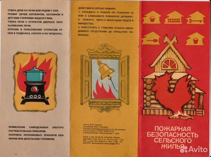 Памятка пожарной безопасности СССР