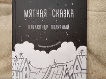 Книга "Мятная сказка"