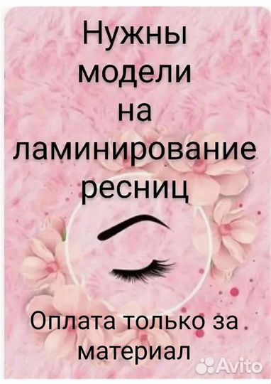 Ламинирование ресниц