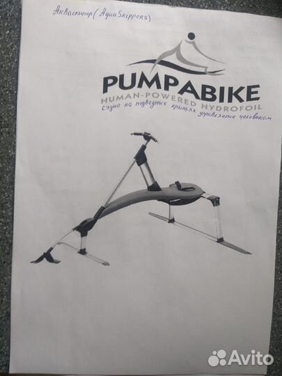 Акваскипер Pumpabike