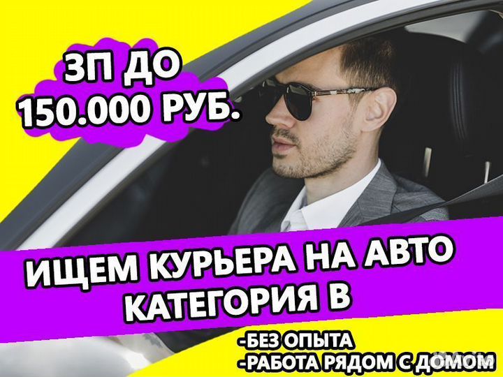 Курьер на собственном авто. Рядом с домом