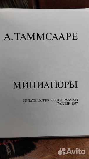 Антон Таммсааре Миниатюры, 1977г