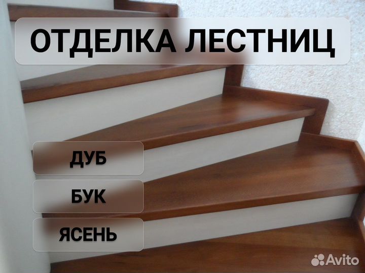 Отделка лестниц деревом