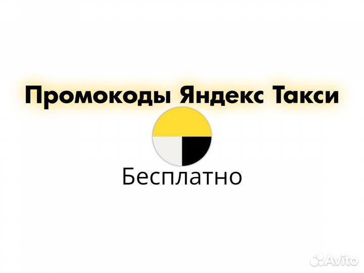 Промокоды Яндекс Такси (Go)