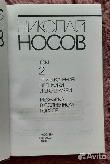 Николай Носов. Собрание сочинений в трех томах