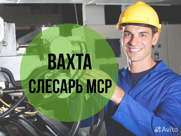 Слесарь мср Вахта в Курган, Новосибирск +билет