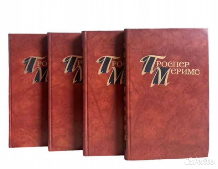 Проспер Мериме. Собрание сочинений 4шт (комплект)