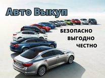 Срочный выкуп автомобилей