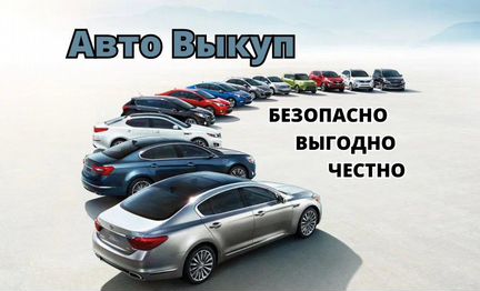 Срочный выкуп автомобилей