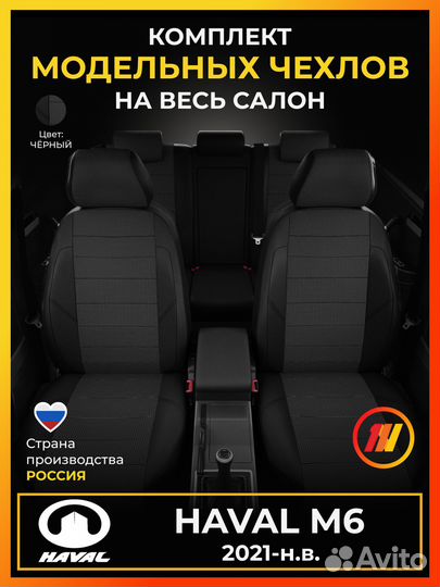 Авточехлы для Хавал M6 с 2021-н.в