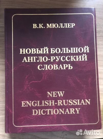 Новый большой англо-русский и русско-английский сл