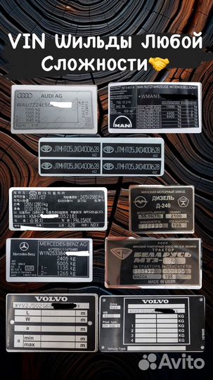 Изготовление вин(VIN) Наклеек,Шильдов,Табличек