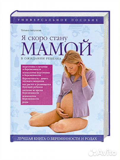 Книга Я скоро стану мамой в ожидании ребенка