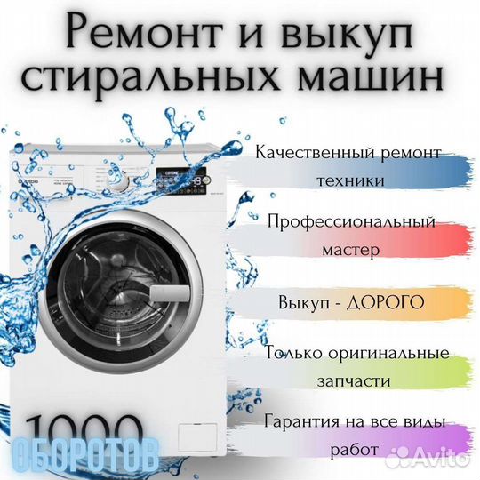 Срочный ремонт стиральных машины