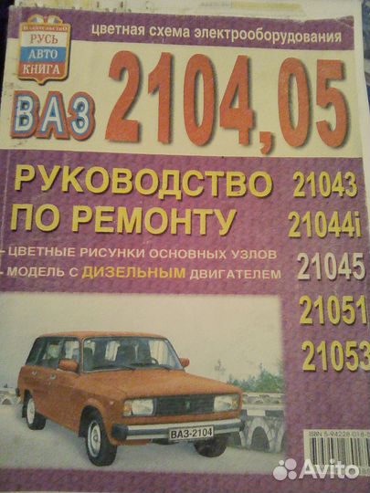 Автолитература ваз 2104, 2108,09
