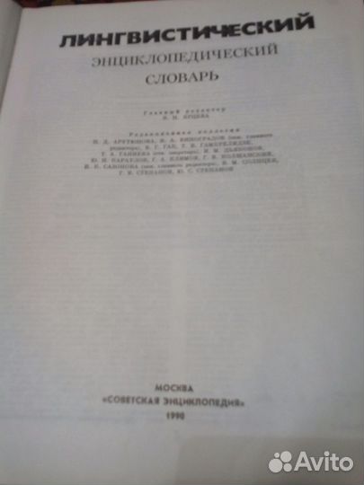 Лингвистический энциклопедический словарь