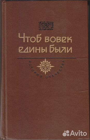 Чтоб вовек едины были. Серия: История Отечества